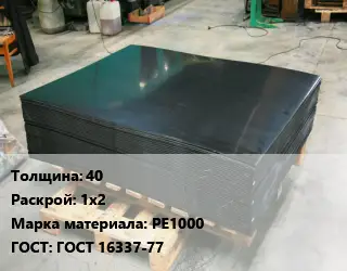 Лист полиэтиленовый 40 1х2 РЕ1000 ГОСТ: ГОСТ 16337-77